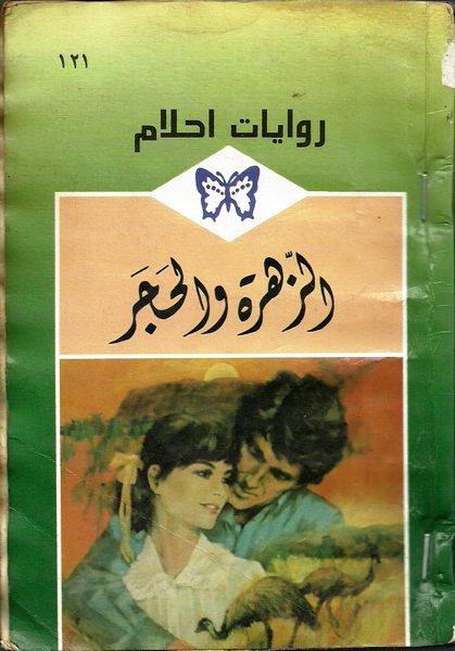  الزهرة_و_الحجر_رواية_رومانسية_من_سلسلة_روايات_أحلام 